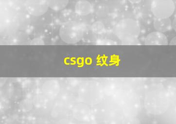 csgo 纹身